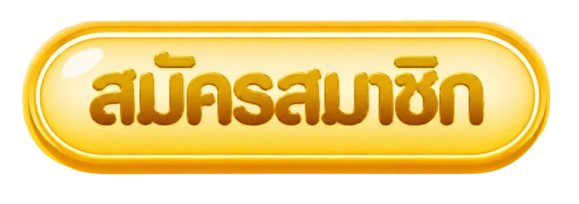 ปุ่มสมัครสมาชิก EASYKING พร้อมมาสคอตนำโชค