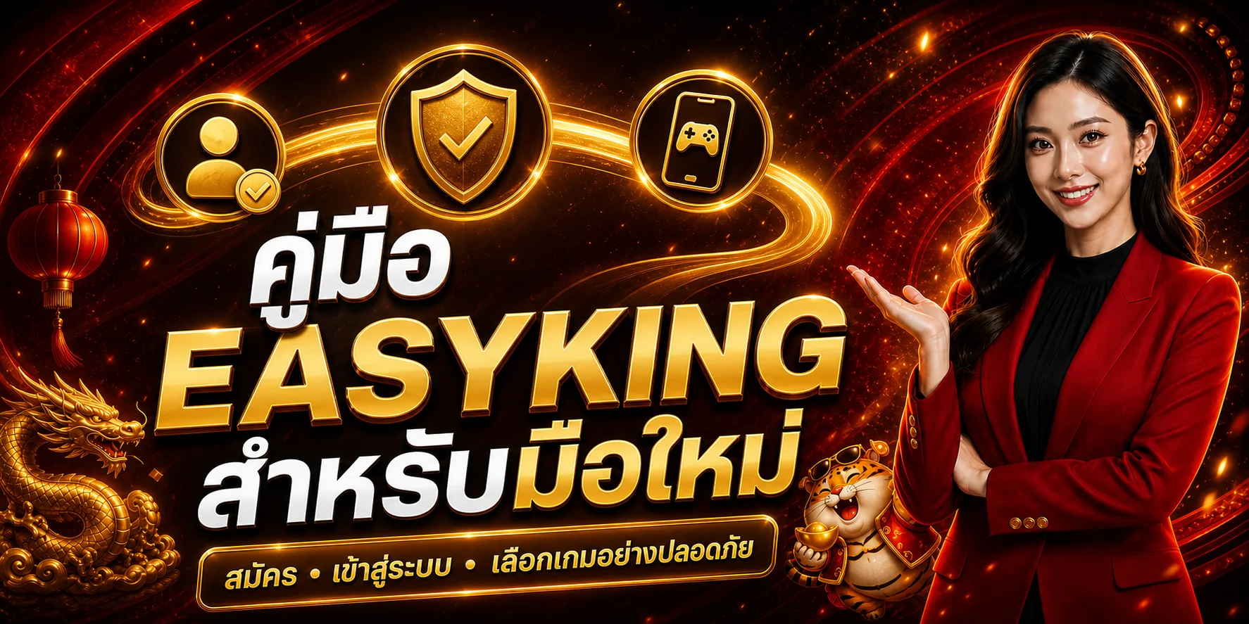 EASYKING คู่มือมือใหม่ สมัคร เข้าใช้ และเลือกเกม